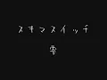 【高音質】【歌詞付き】  スキマスイッチ 「雫」