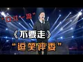 Download Lagu 美女口才一流逗笑评委！唱《不要走》太好听了，配音#乡村歌手 #美女