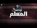 Al Mu'allim Nasheed (Muffled) | المعلم | Sami Yousuf