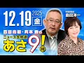 Lagu R7 12/19【ゲスト：島田 洋一】百田尚樹・有本香のニュース生放送　あさ8時！ 第754回