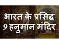 Download Lagu भारत के 9 प्रसिद्ध हनुमान मंदिर | Top 9 Famous Lord Hanuman Temples of India | Chotu Nai
