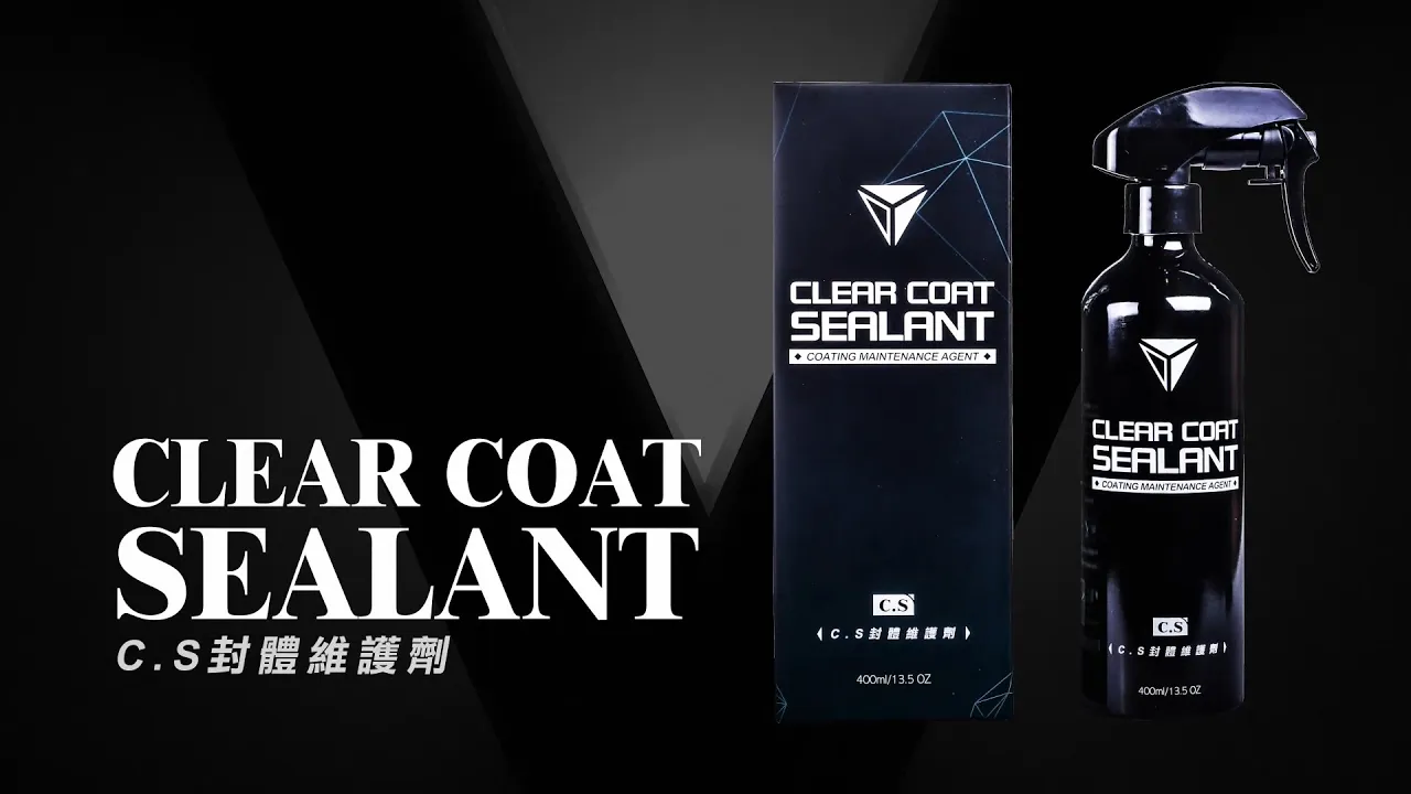 C.S封體維護劑II代 (400ml) C.S CLEAR COAT SEALANT