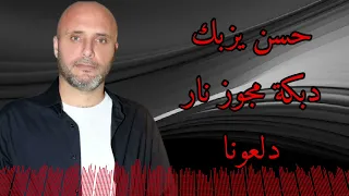 أقوى دبكة مجوز دلعونا مع الفنان حسن يزبك 