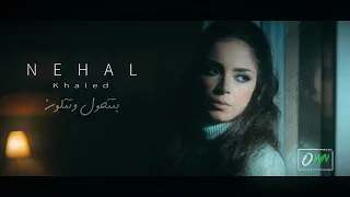                        نهال خالد   بتتحول وتتلون                                                 دندنها