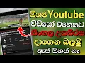 Download Lagu How to add sinhala subtitles for youtube videos in sinhala | Imal Academy