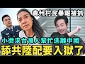 Download Lagu 幫小微逃離中國！舔共陸配痛哭入獄了，貴州村民舉報破產，離婚求台灣人幫忙，五年後一定要回台灣生活，入籍銷毀中國護照