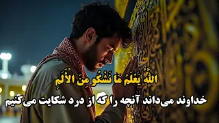 انشوده الله يعلم ما نشكو من الألم   خداوند از دردهای ما آگاه است دندنها