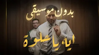 مسلم   ايه يا حلوة                                    بدون موسيقى دندنها