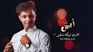 حصريا NEW اصيل علي ابو بكر أيش الذي فيك متغير مع الكلمات VideoOffIcal 