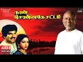 Download Lagu Naan Sonnathey Sattam Audio Jukebox | Tamil Movie Songs | Ilaiyaraaja | Charan Raj | Rekha