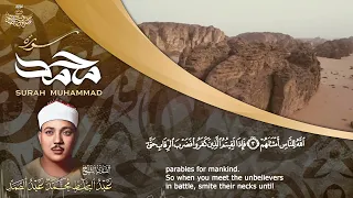تلاوة نادرة جدا ورائعة لسورة محمد بصوت الشيخ عبد الباسط عبد الصمد رحمه الله 