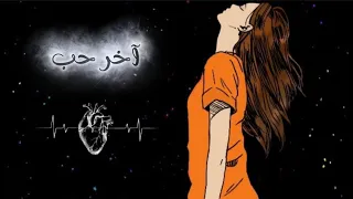 اغنية آخر حب Aakhir Hobe Official Music Video كاميليا 