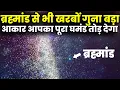 Download Lagu ब्रह्मांड से भी 10 खरब खरब गुना बड़ा, नासा का भी टूट गया घमंड The Real Physical Limit Of Universe