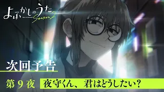 YouTube影片, 內容是徹夜之歌 Season 2 的 第 9 話預告