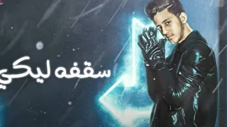 مهرجان مهرجان سقفة ليكي  نفسي مكسوره لوحدي في اوضه معزوله احمد عبده  دندنها