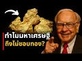 Why do billionaires around the world dislike investing in gold, even though it seems extremely safe?