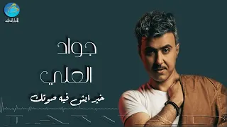 الفنان جواد العلي خير ايش فيه صوتك Jawad Al Ali Khair Aash Fih Sowtak 