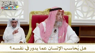        هل ي حاسب الإنسان عما يدور في نفسه    عثمان الخميس دندنها