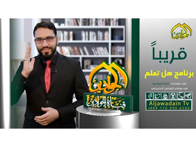 ⁣إن كنت تبحث عن شيء وترغب بمعرفته تابعوا برنامج || هل تعلم ||