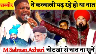 Shabbir Barkati Vs Mufti Shahryar | Mufti Salman Azhari Notekhwan Se Naat Na Sune ✅