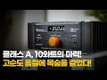 Download Lagu 클래스 A, 10와트의 마력! 고순도 음질에 목숨을 걸었다 - 바쿤 AMP-8510A
