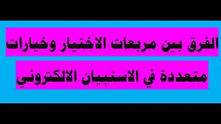 اختيار خيار واحد من عدة خيارات في الاستبيان الالكتروني أو اختيار أكثر من خيار من عدة خيارات دندنها