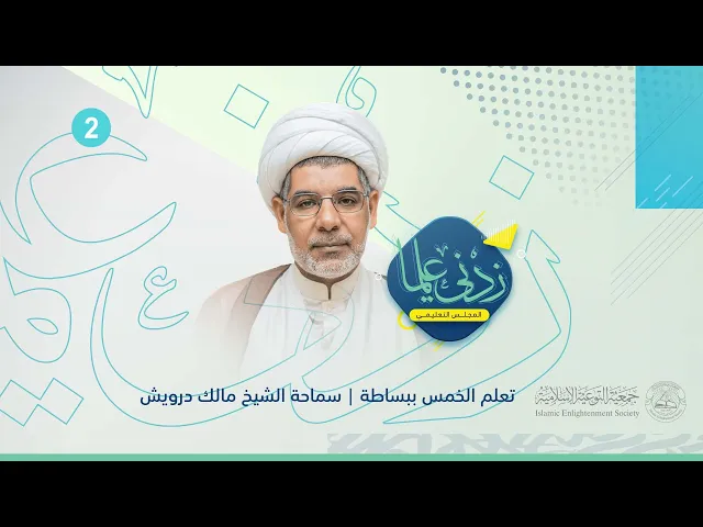 ⁣البث المباشر | زدني علما | سماحه الشيخ مالك درويش | تعلم الخمس ببساطة (2) |  11 ديسمبر 2023م