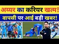 Lagu तो क्या अब Shreyas Iyer का ODI करियर हो गया खत्म तो आखिर कब होगी मैदान पर वापसी | IND vs RSA ODI
