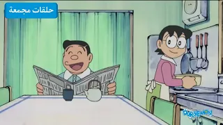 ساعتين ونصف من دورايمون ونوبي دورايمون بالعربي 