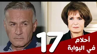 مسلسل أحلام في البوابة الحلقة 17 بطولة سميرة أحمد و عزت أبوعوف 