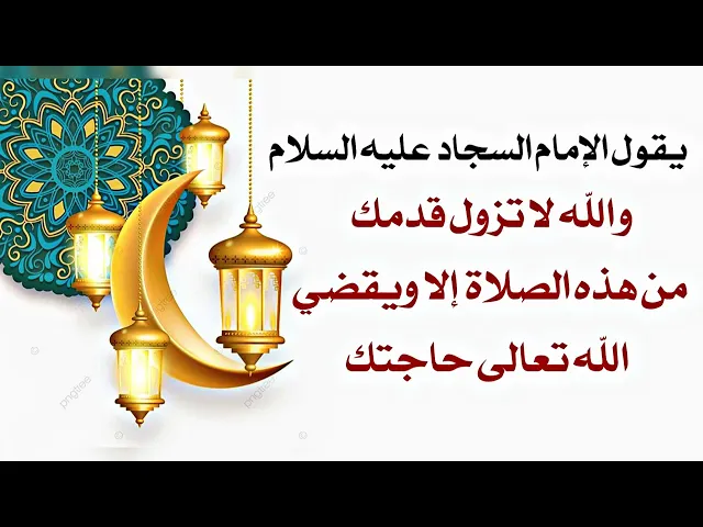 ⁣والله لا تنتهي من هذه الصلاة حتى يقضي الله حاجتك كما اقسم الإمام السجّاد عليه السلام