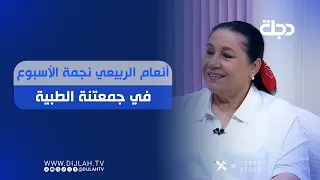 أنعام الربيعي نجمة الأسبوع في جمعتنة الطبية