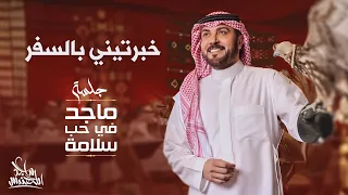 ماجد المهندس خبرتيني بالسفر في حب سلامة 2024 