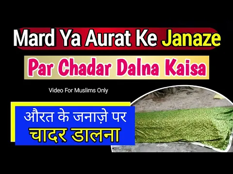 Aurat Ke Janaza Par Chadar Dalna Kaisa | Kya Har Mayyat Ke Sath Chadar Rakhna Zaruri Hai Qabar M