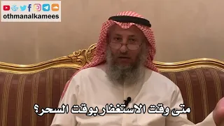 210 متى وقت الاستغفار بوقت السحر الشيخ الدكتور عثمان الخميس 