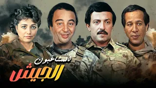 فيلم المشاغبون فى الجيش كامل وبجودة عالية بطولة سعيد صالح وسمير غانم 