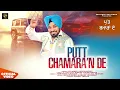 Lagu Putt Chamaran De | OFFICIAL VIDEO | Lehmber Hussainpuri | Binder Nawepindia | Punjabi Song 2025