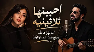 احببت نجمه لم تكن في السماء أغنيه احببت امرأه ثلاثينيه   اربعون عاما ومازال الورد فيكي دندنها