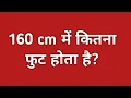 160 cm 160 cm height kitni hoti hai how many feet are in 160 cm