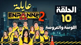 عايلة EN PANNE الموسم 2 الحلقة 10 اللوسة والعروسة EPISODE 10 