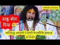 Download Lagu अनिरुद्ध आचार्य ने मांगी माफी भगवान वाल्मीकि जी को डाकू कह दिया 😲 #valmiki #trending