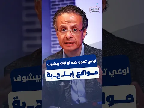 3 حاجات اوعى تعملها لو ابنك بيشوف مــواقع إبـ_ـاح_ية.
