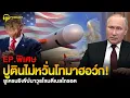 Download Lagu ปูตินไม่หวั่นโทมาฮอว์ก! ยูเครนยิงโจมตีเบลโกรอด | PODCAST เล่าเรื่อง