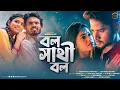 Download Lagu BOL SATHI BOL II SHANKAR TANTUBAI II SHANKAR DAS II PURULIA SAD SONG