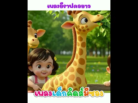 เพลง ยีราฟคอยาว พี่นุ่นคิดส์มีซอง #พี่นุ่น #คิดส์มีซอง #ยีราฟ #เข้านอน #เรียนรู้ #เพลงเด็ก