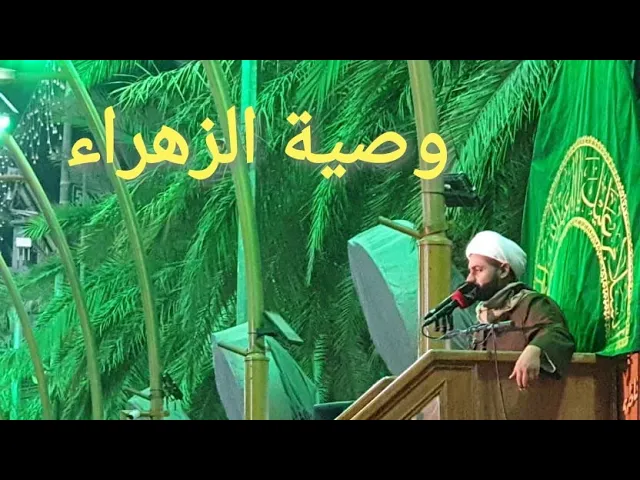 ⁣وصية الزهراء عليها السلام : الشيخ سلام العسكري الصحن الحسيني