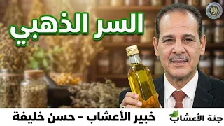 فوائد السمسم وزيت السمسم غذاء غني قد يفاجئك بفوائده مــع خـبـيـر الأعشاب حسن خليفه