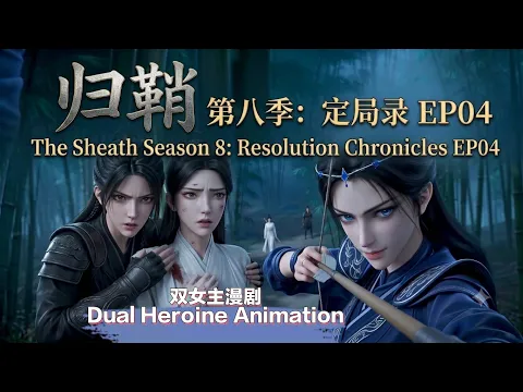 归鞘 第八季：定局录 Episode 2