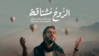 الروح مشتاقة عبد السلام حوى                                                            دندنها