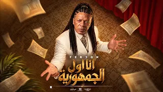 انا اول الجمهويه    فرعون                                                                دندنها